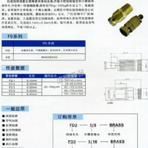 FD系列防滴漏精密霧化噴嘴