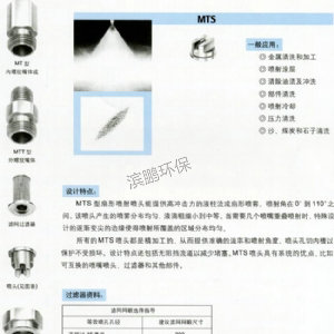 窄角組合式噴嘴MTS系列